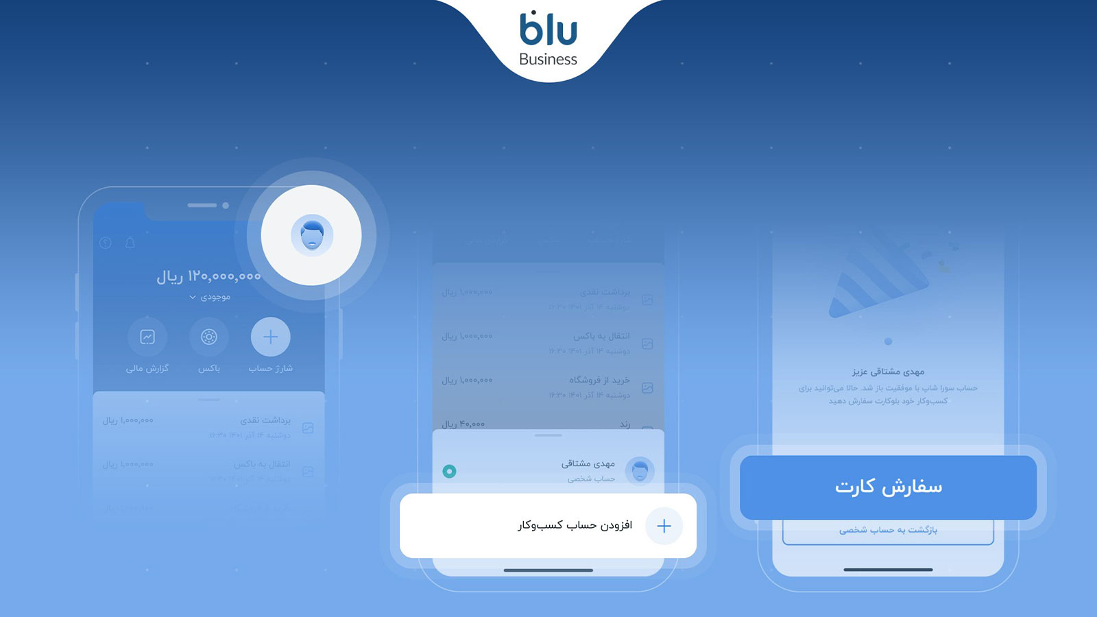 افتتاح حساب بلو بیزنس برای کسب‌وکارها در اپلیکیشن بلوبانک