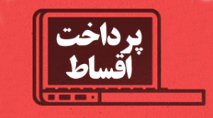pardakht-aghsat-way2pay-92-02-16