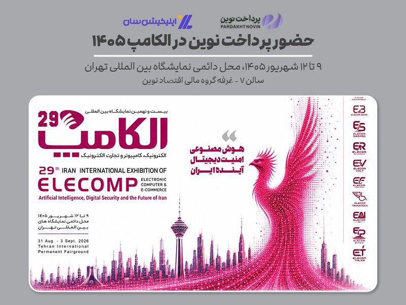 غرفه پرداخت نوین و گروه مالی اقتصاد نوین در نمایشگاه الکامپ ۱۴۰۵