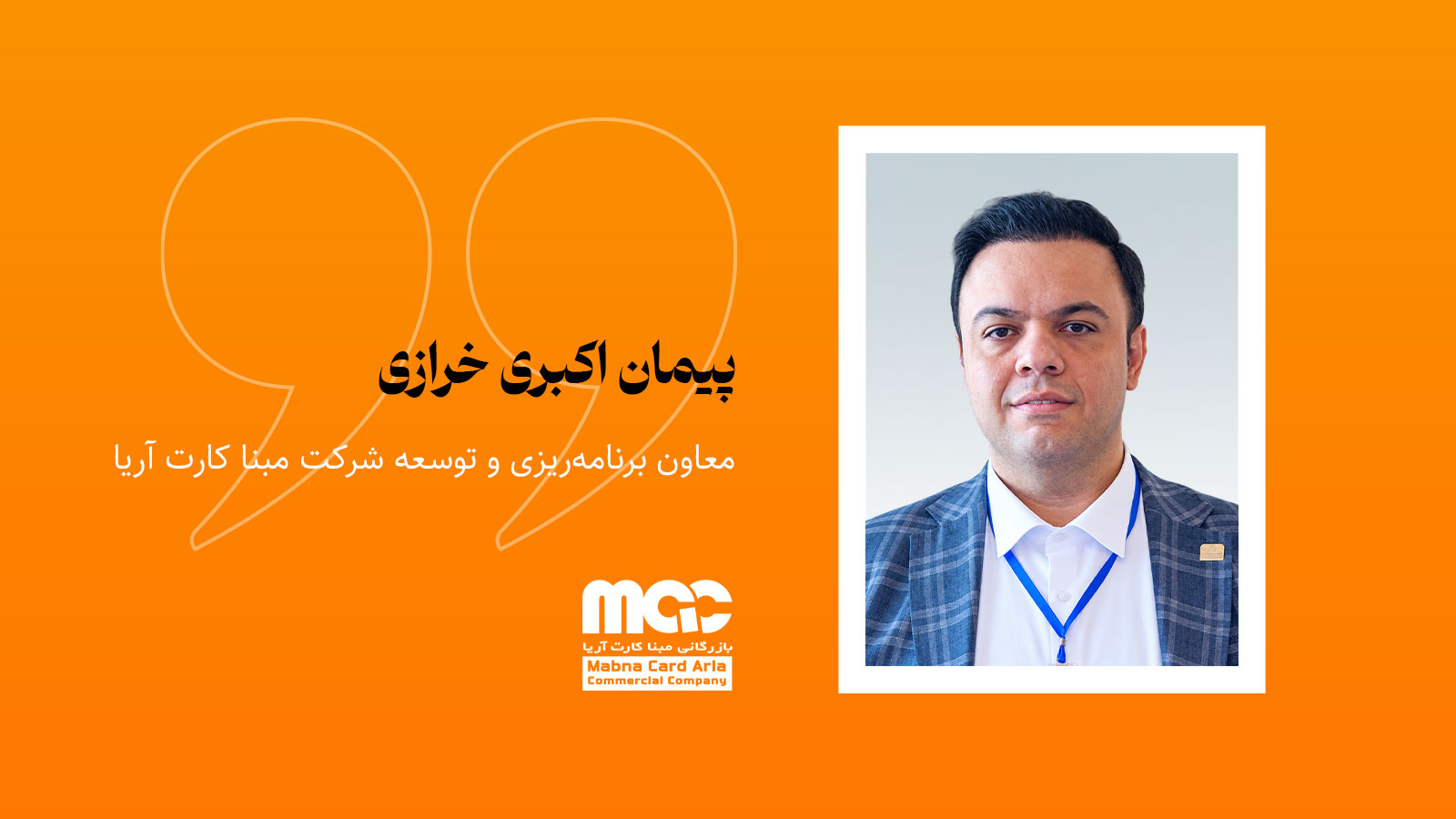 پیمان اکبری خرازی معاون برنامه‌ریزی و توسعه شرکت مبنا کارت آریا