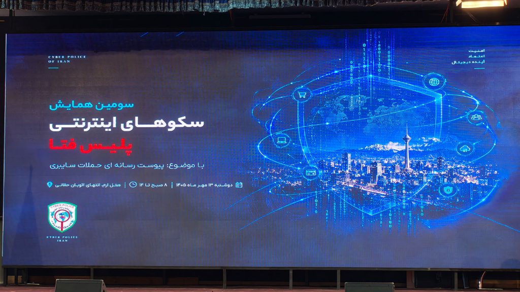 نمایی از سومین همایش سکوهای اینترنتی پلیس فتا با موضوع پیوست رسانهای حملات سایبری