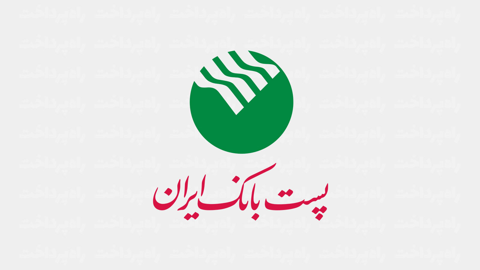 لوگو رسمی پست بانک ایران
