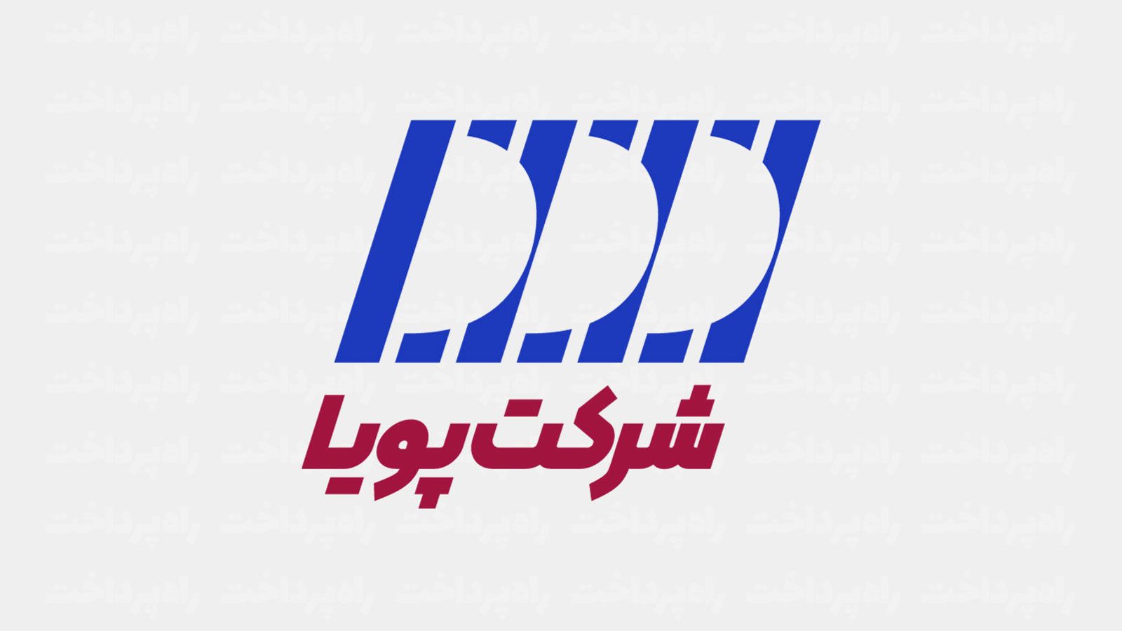 لوگو شرکت پویا