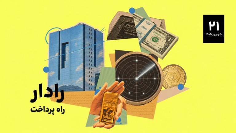 رادار راه پرداخت؛ مهم‌ترین اخبار اقتصاد دیجیتال در ۲۱ شهریور ۱۴۰۵