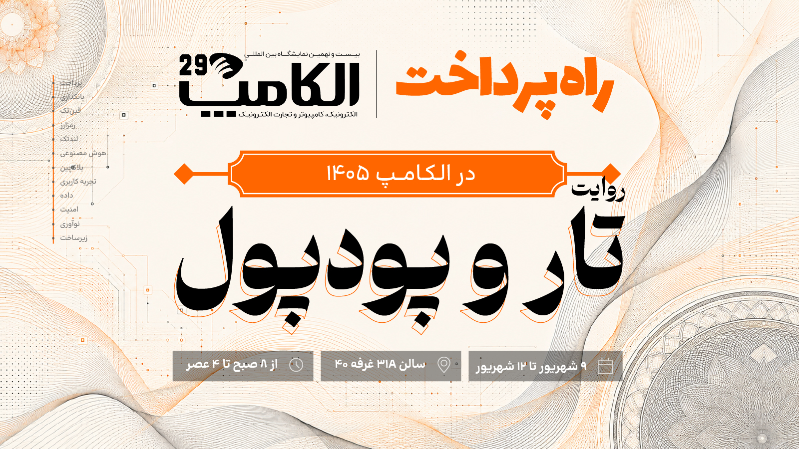 حضور راه پرداخت در نمایشگاه الکامپ ۱۴۰۵، سالن ۳۸ غرفه ۴۰