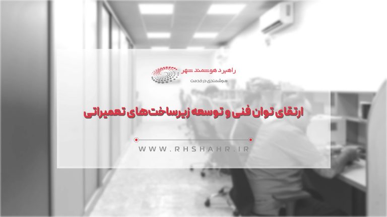 تعمیر و پشتیبانی تجهیزات بانکی و پرداختی در تعمیرگاه مرکزی راهبرد هوشمند شهر