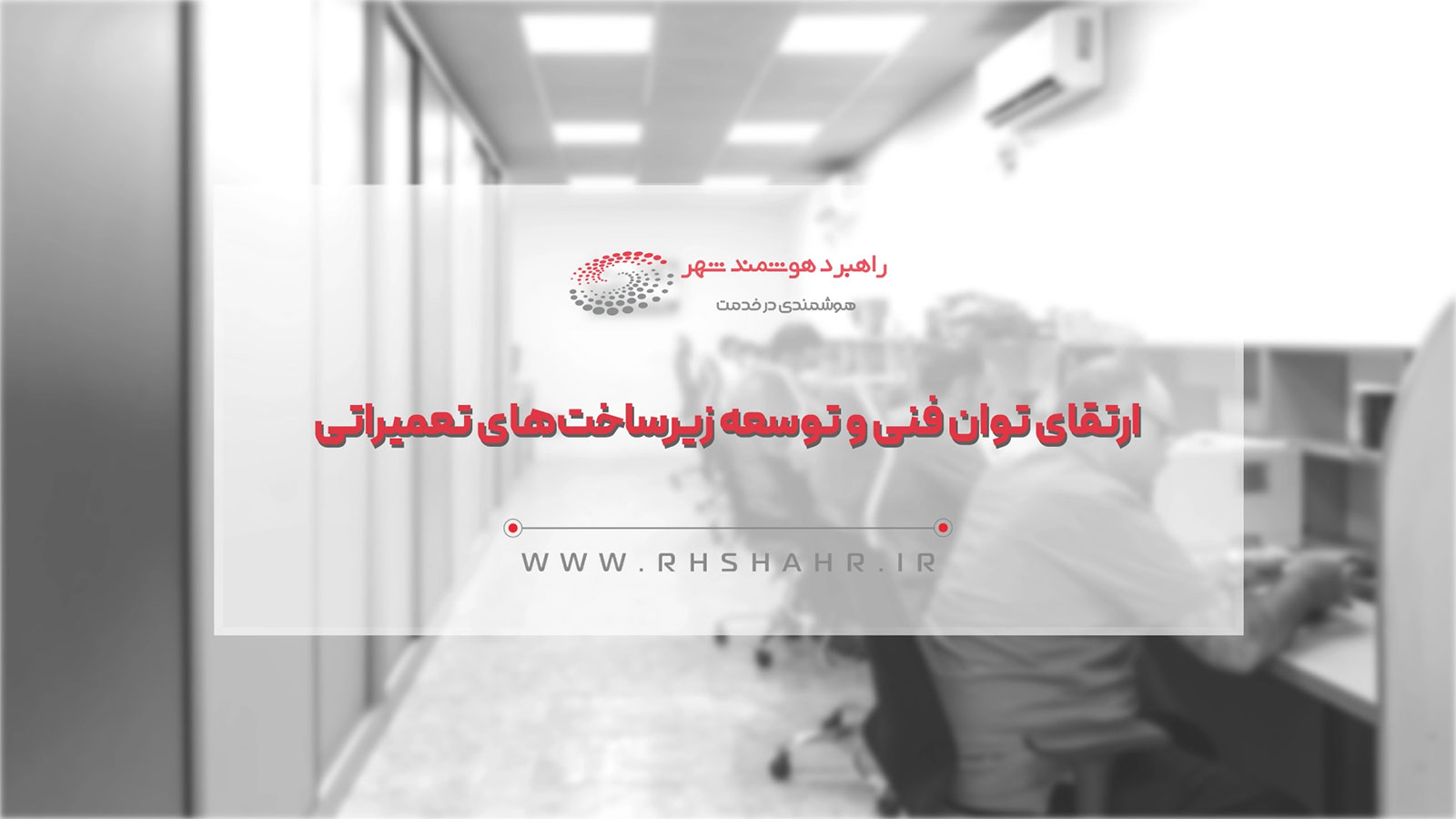 تعمیر و پشتیبانی تجهیزات بانکی و پرداختی در تعمیرگاه مرکزی راهبرد هوشمند شهر
