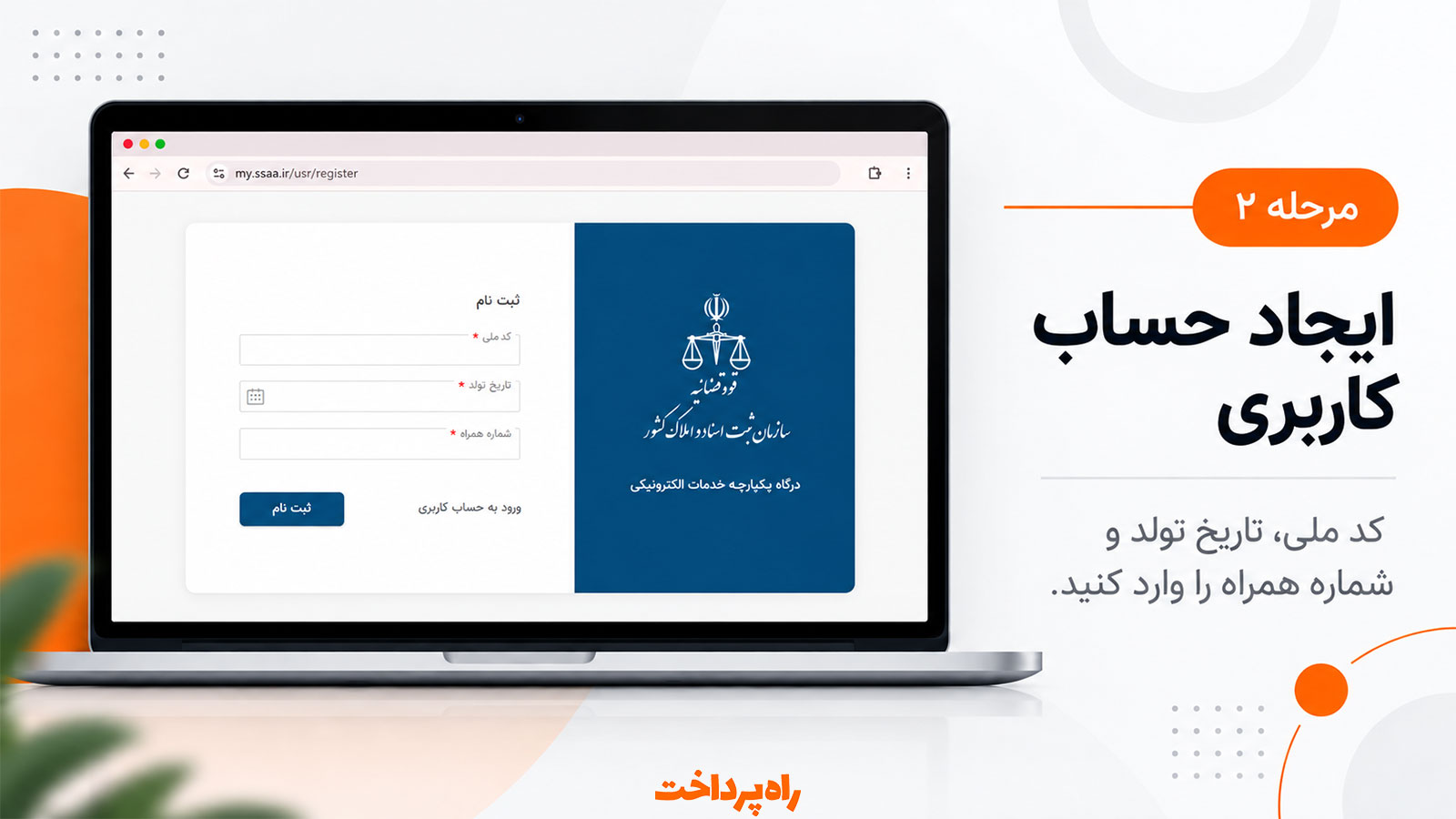 نمایی از صفحه اصلی سامانه ثبت من و مسیر ورود به درگاه خدمات الکترونیکی سازمان ثبت اسناد و املاک کشور