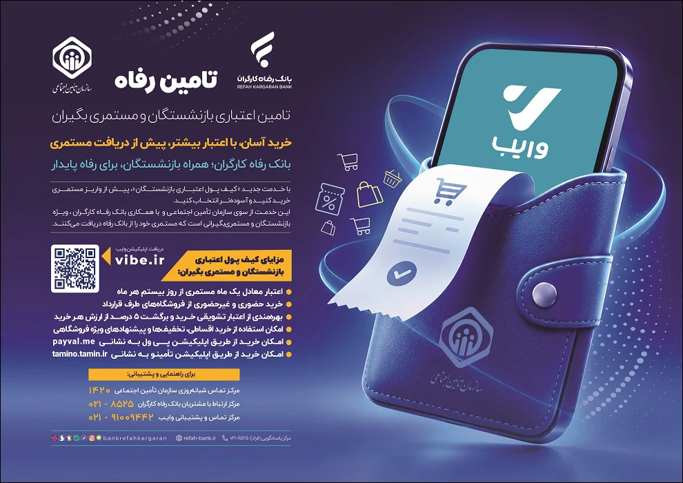 در طرح «تأمینرفاه»، بازنشستگان حقوقبگیر بانک رفاه میتوانند معادل یک ماه مستمری خالص خود را بهصورت اعتبار غیرنقدی برای خرید کالا و خدمات دریافت کنند.