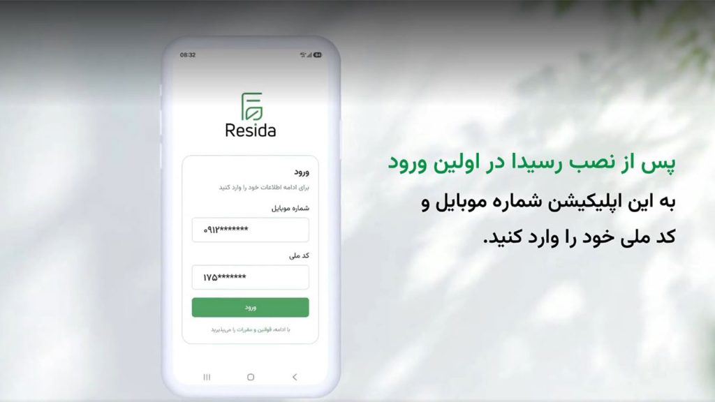راهنمای استفاده از اپلیکیشن رسیدا برای دریافت رسید الکترونیکی