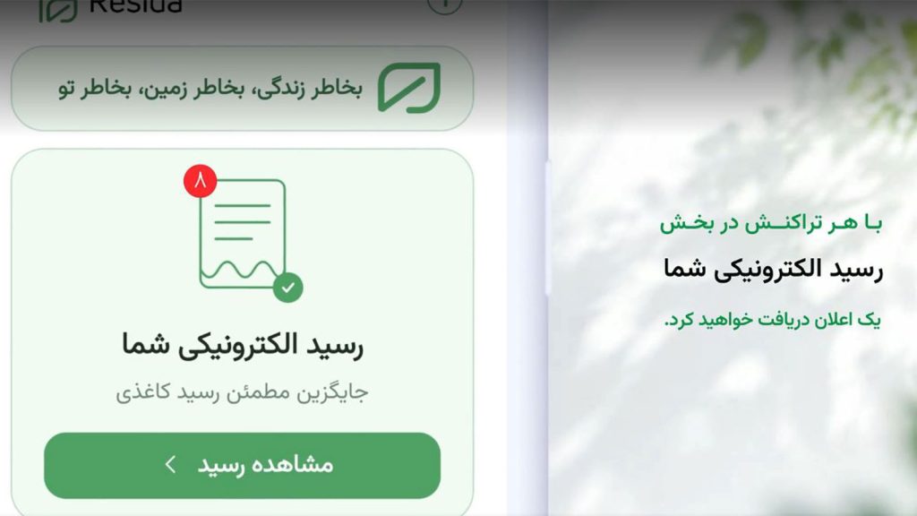 راهنمای استفاده از اپلیکیشن رسیدا برای دریافت رسید الکترونیکی