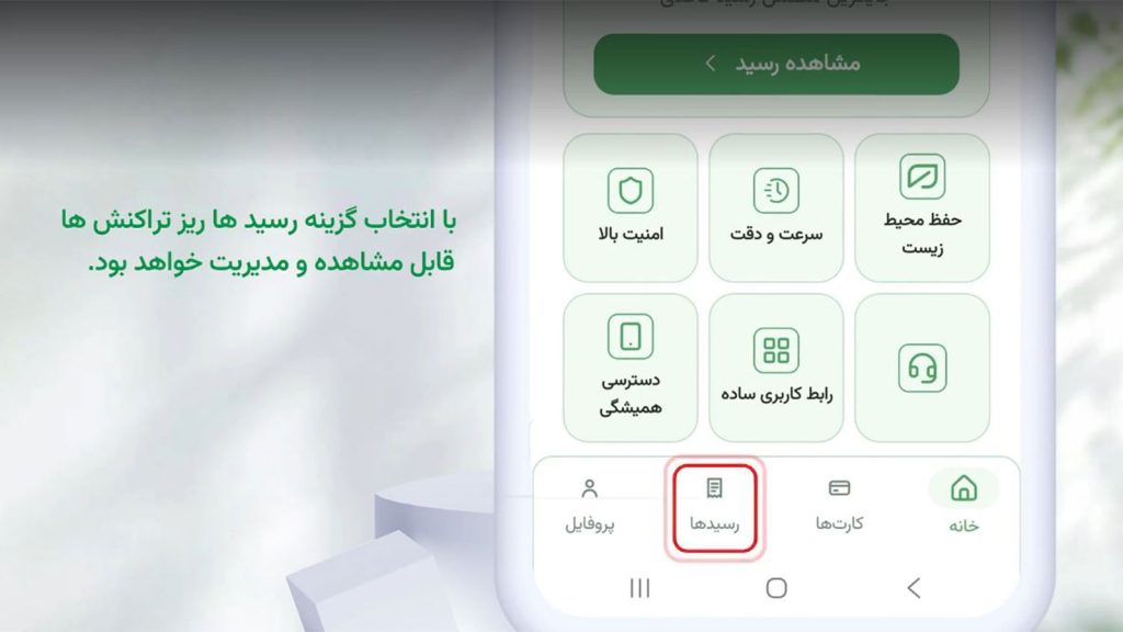 راهنمای استفاده از اپلیکیشن رسیدا برای دریافت رسید الکترونیکی