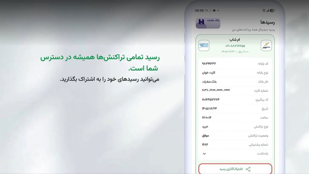 راهنمای استفاده از اپلیکیشن رسیدا برای دریافت رسید الکترونیکی