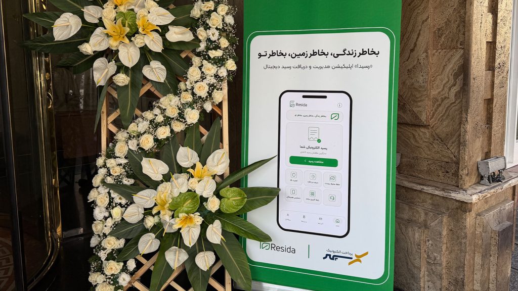مراسم رونمایی از اپلیکیشن رسیدا پرداخت الکترونیک سپهر