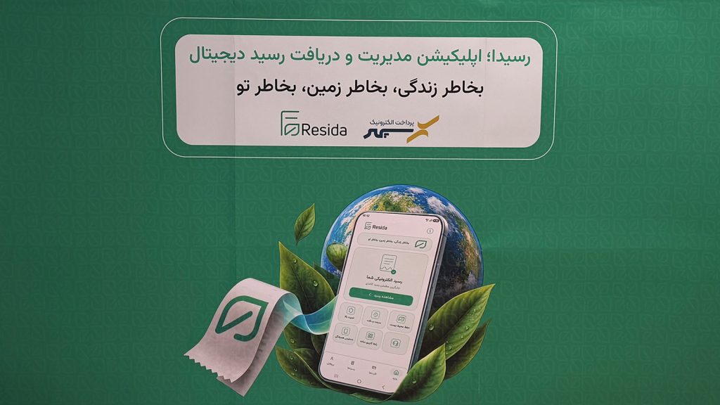 مراسم رونمایی از اپلیکیشن رسیدا پرداخت الکترونیک سپهر