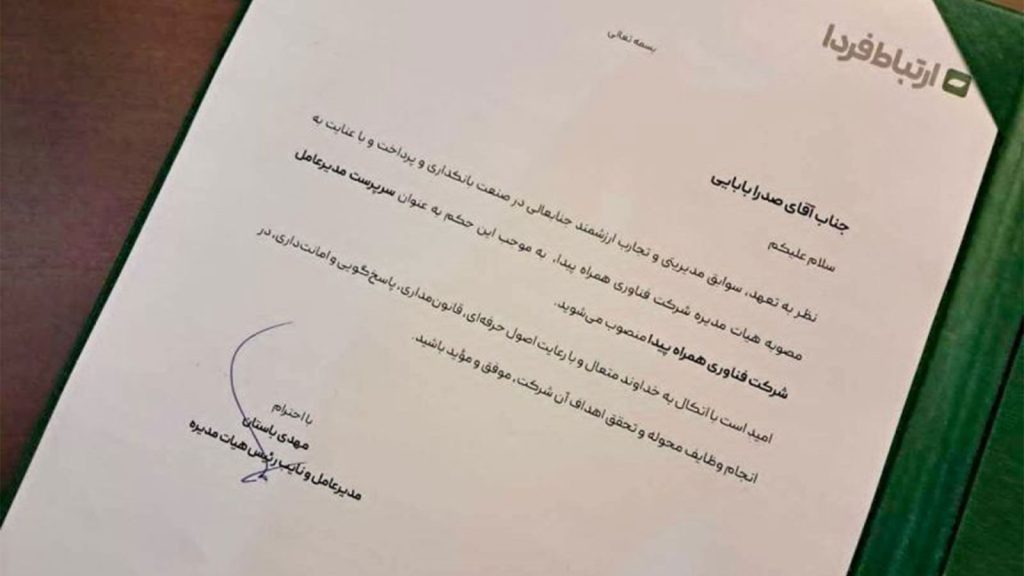 انتصاب مدیرعامل جدید مدیرعامل شرکت فناوری همراه پیدا 