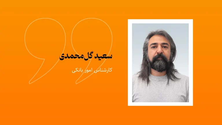 تصویر شاخص یادداشت سعید گل‌محمدی، کارشناس امور بانکی