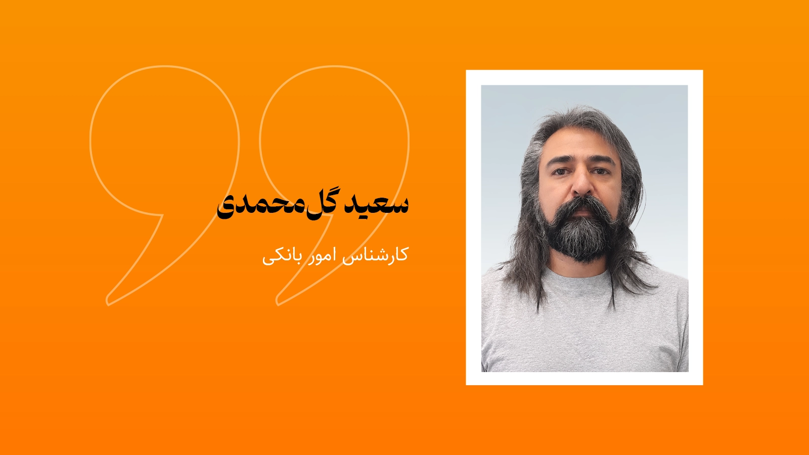 تصویر شاخص یادداشت سعید گل‌محمدی، کارشناس امور بانکی