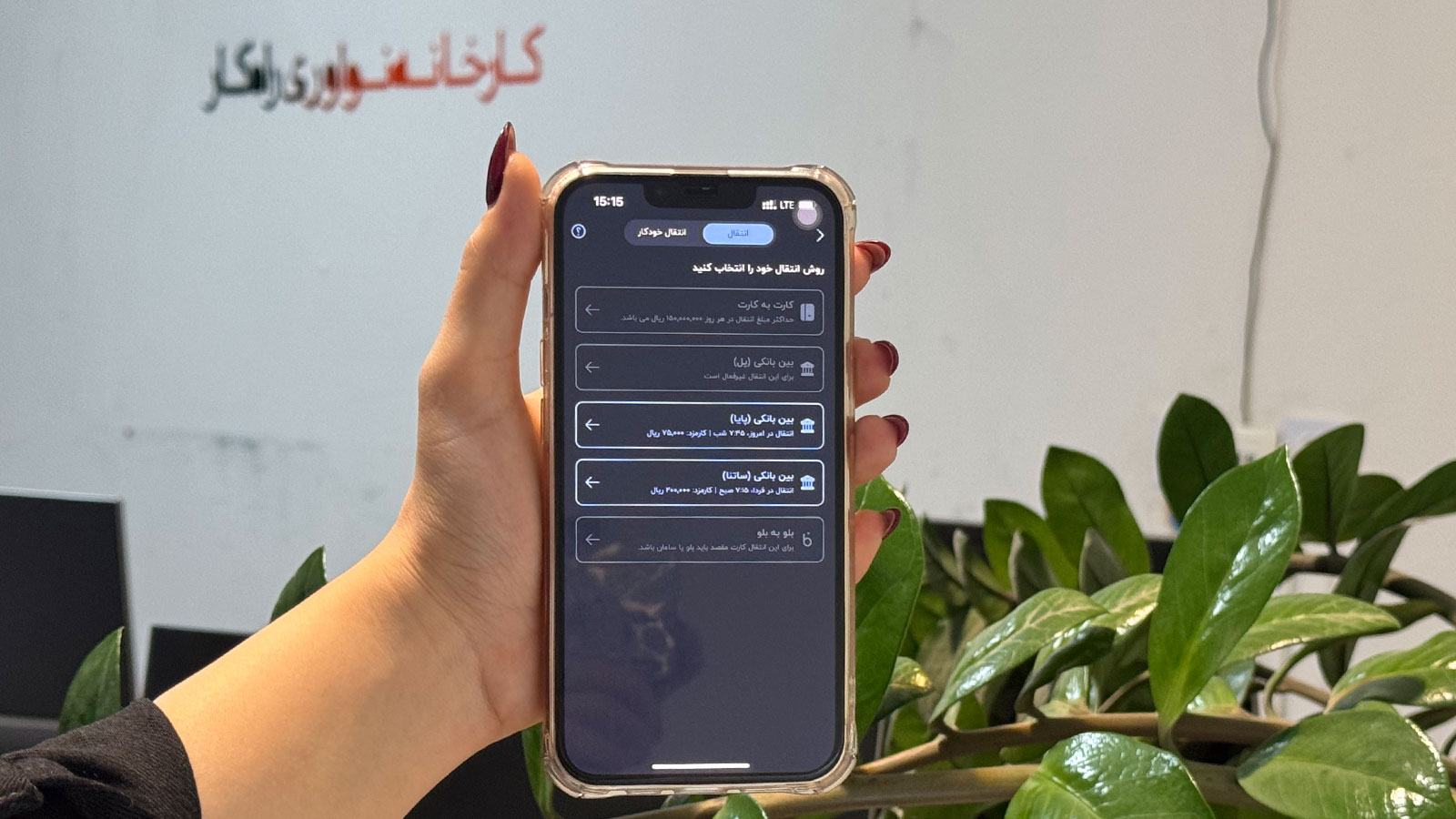 نمایش گزینه‌های انتقال وجه پایا و ساتنا در همراه‌بانک