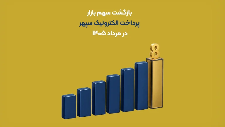 غملکرد پرداخت الکترونیک سپهر در مردادماه