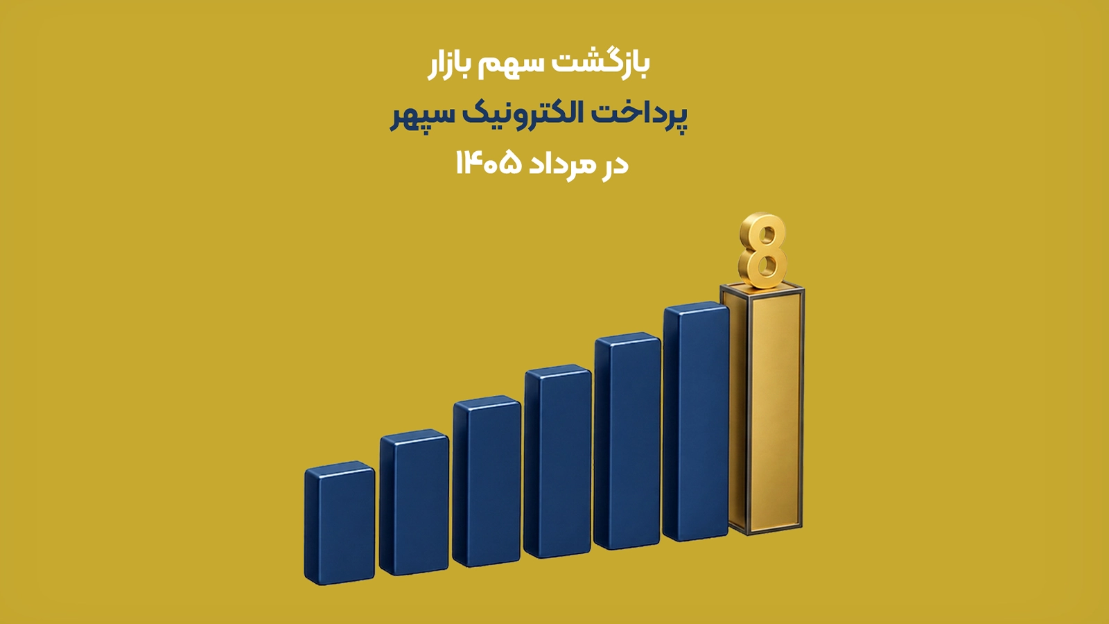 غملکرد پرداخت الکترونیک سپهر در مردادماه