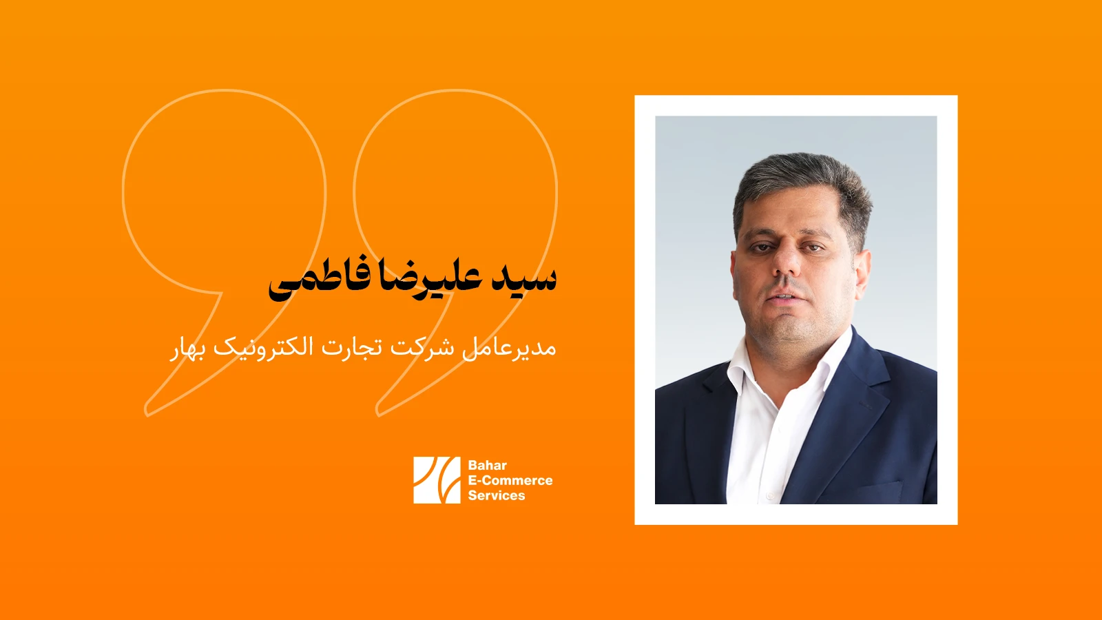 سید علیرضا فاطمی مدیرعامل شرکت تجارت الکترونیک بهار و نویسنده یادداشت درباره آینده کیف پول دیجیتال
