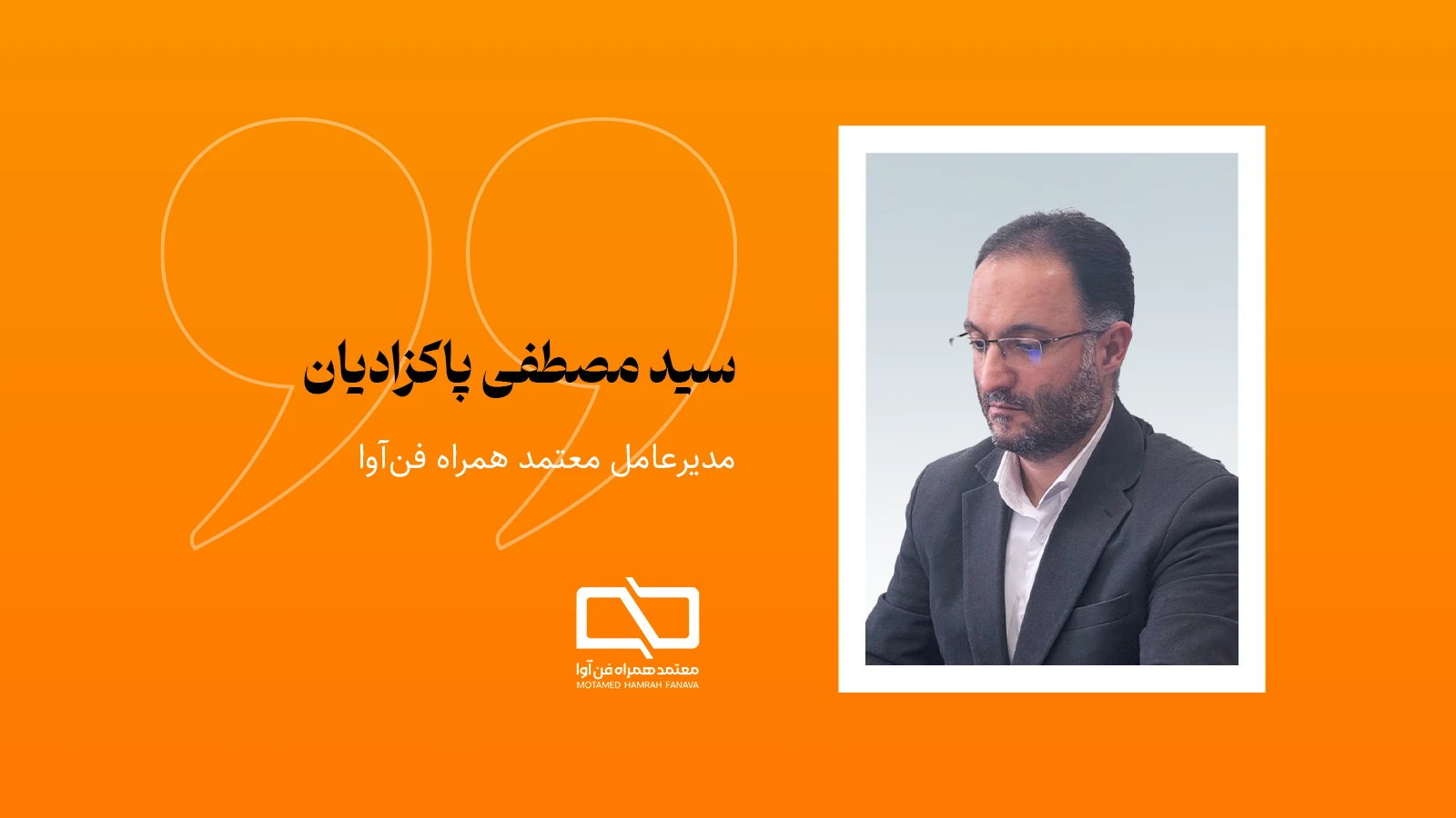 سید مصطفی پاکزادیان، مدیرعامل معتمد همراه فنآوا