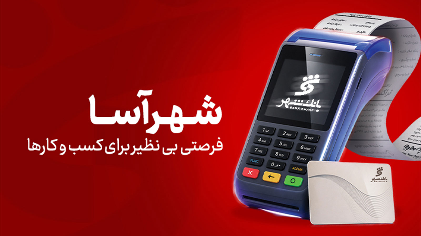 طرح شهرآسا بانک شهر برای ارائه تسهیلات به پذیرندگان بر اساس تراکنش