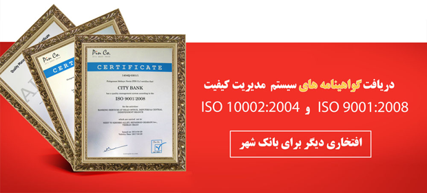 بانک شهر موفق به دریافت گواهینامه‌ بین‌­المللی استانداردهای ایزو9001، ایزو 10002 و ایزو 27000 شد. 