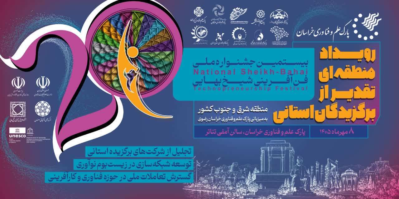 نشست خبری بیستمین جشنواره ملی فنآفرینی شیخ بهایی