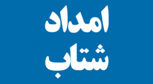 shetab-emdad-titr-way2pay-92-03-22