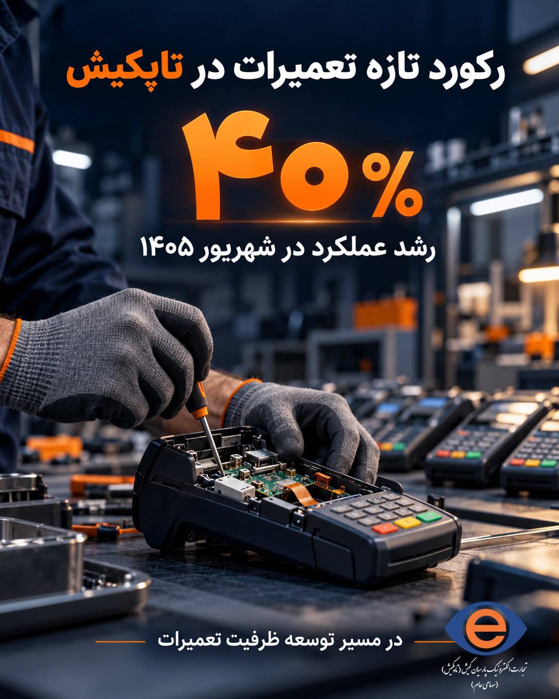 رکورد جدید تعمیرات دستگاههای کارتخوان شرکت تجارت الکترونیک پارسیان کیش (تاپکیش) در شهریور ۱۴۰۵