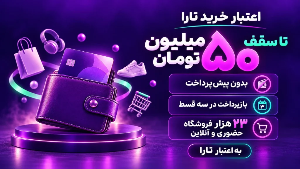 تارا خرید اعتباری دو و سهقسطه را با هدف هماهنگکردن زمان خرید و پرداخت در اختیار کاربران قرار میدهد.