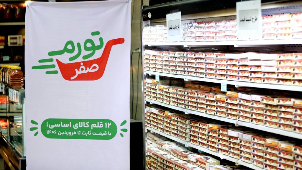 طرح تورم صفر شهرداری تهران برای ثابت نگه داشتن قیمت ۱۲ گروه کالایی اساسی خانوار
