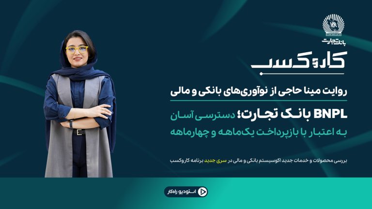 معرفی سرویس BNPL بانک تجارت برای دریافت غیرحضوری اعتبار خرید با بازپرداخت یک‌ماهه و چهارماهه