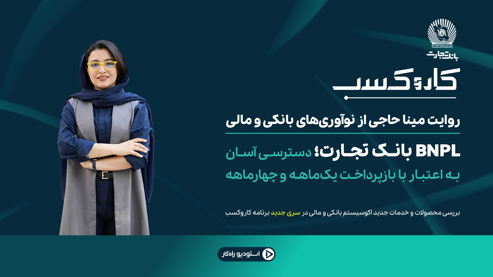 معرفی سرویس BNPL بانک تجارت برای دریافت غیرحضوری اعتبار خرید با بازپرداخت یک‌ماهه و چهارماهه