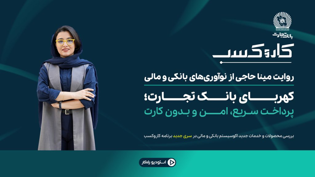 معرفی سرویس چک دیجیتال بانک تجارت برای صدور، انتقال و وصول غیرحضوری چک در سامانه چکاد