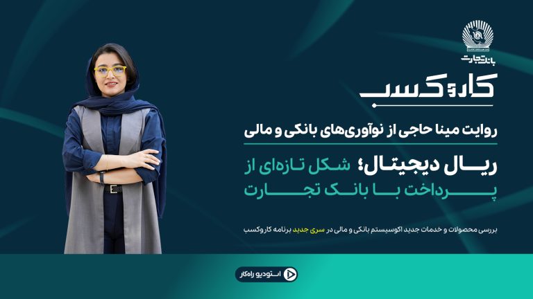 سرویس ریال دیجیتال بانک تجارت برای پرداخت و انتقال وجه در اپلیکیشن پات‌لایف