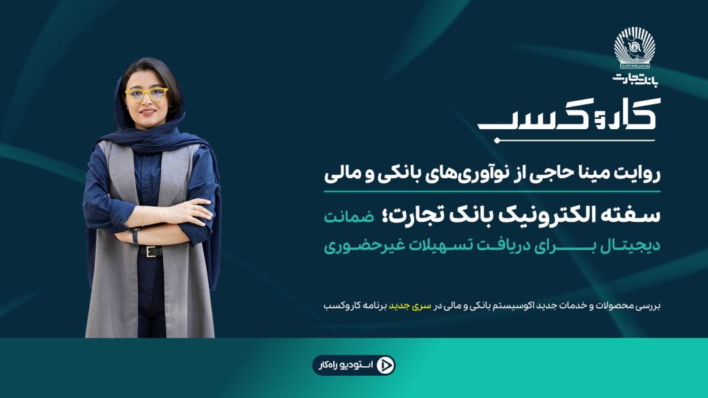 صدور سفته الکترونیکی بانک تجارت برای ضمانت تسهیلات غیرحضوری از طریق اپلیکیشن باجت