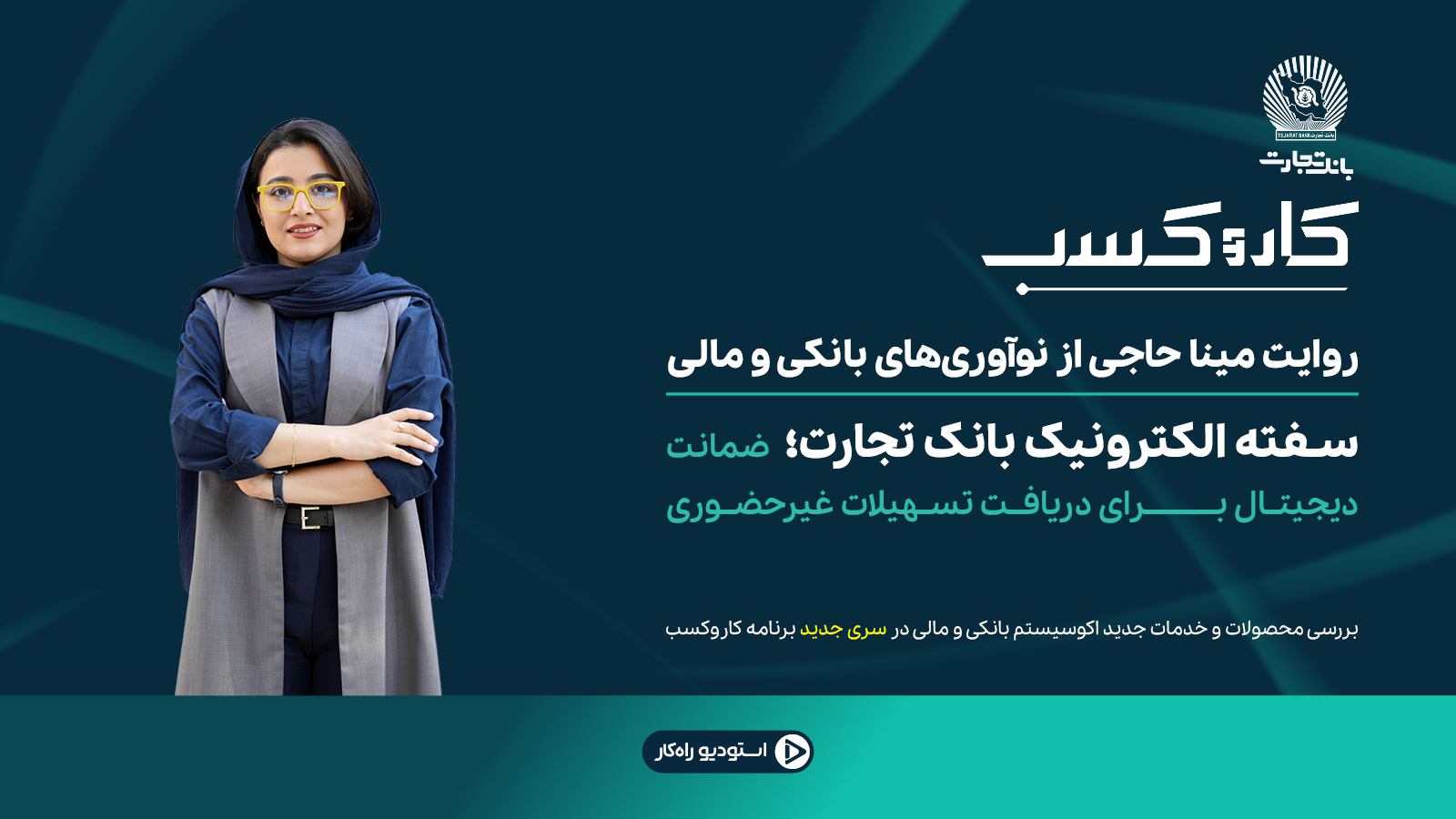 صدور سفته الکترونیکی بانک تجارت برای ضمانت تسهیلات غیرحضوری از طریق اپلیکیشن باجت