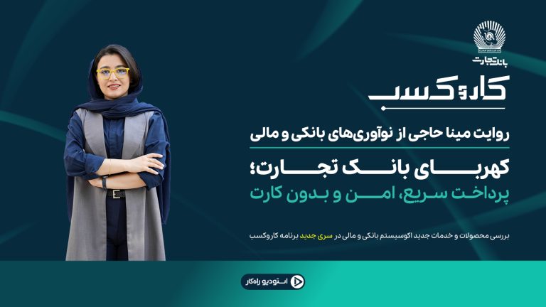 پرداخت غیرتماسی با سرویس کهربای بانک تجارت از طریق اپلیکیشن پات‌لایف و تلفن همراه