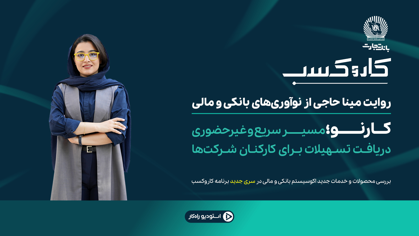 معرفی بسته کارنو بانک تجارت برای پرداخت غیرحضوری تسهیلات به کارکنان شرکتها