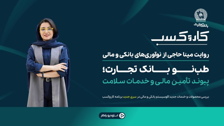 معرفی طب‌نو بانک تجارت برای پرداخت اعتباری هزینه‌های درمان و تأمین مالی تجهیزات جامعه پزشکی