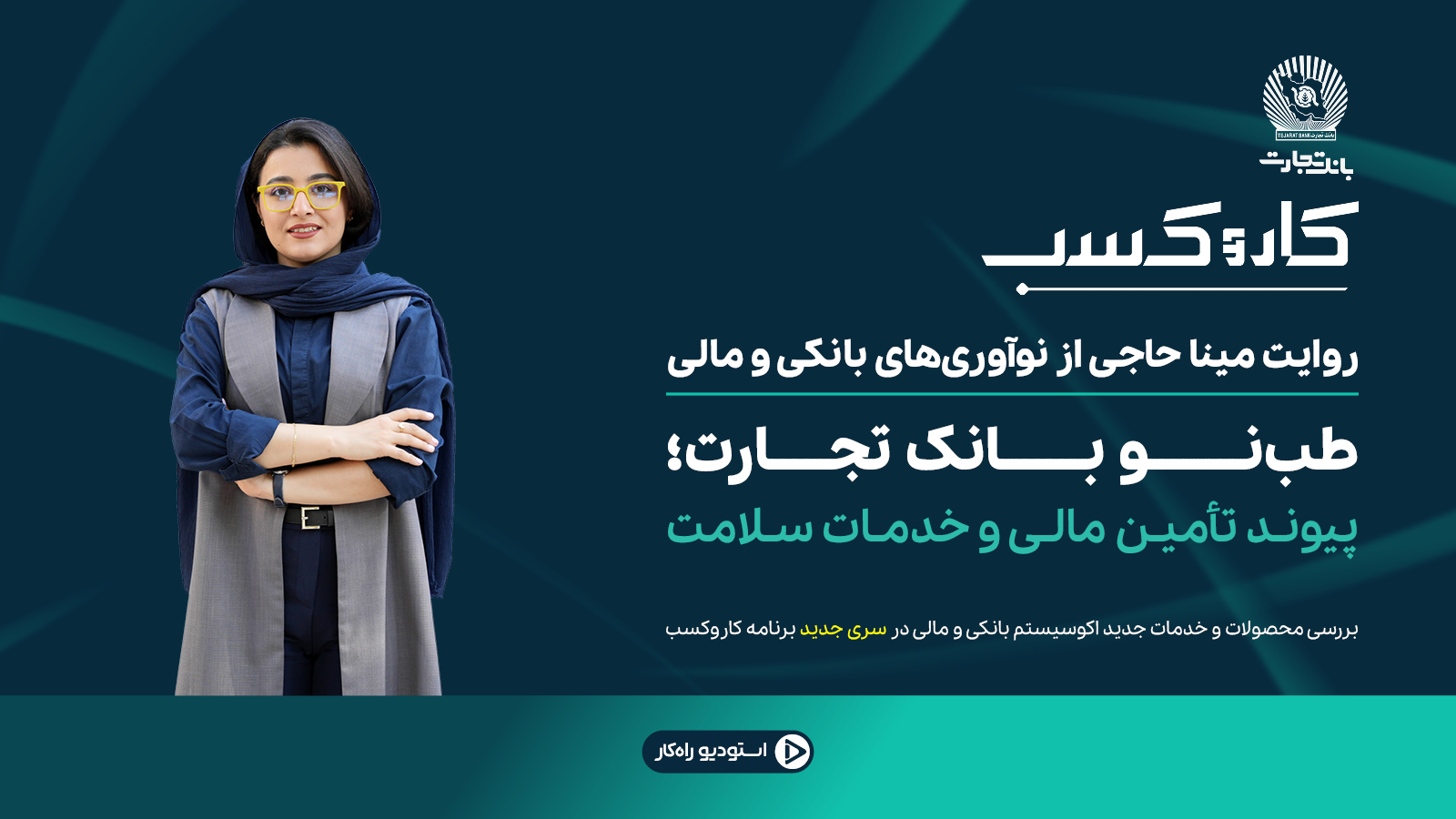 معرفی طب‌نو بانک تجارت برای پرداخت اعتباری هزینه‌های درمان و تأمین مالی تجهیزات جامعه پزشکی