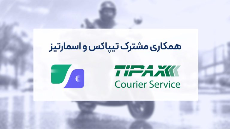 همکاری تیپاکس و راهبرد هوشمند شهر