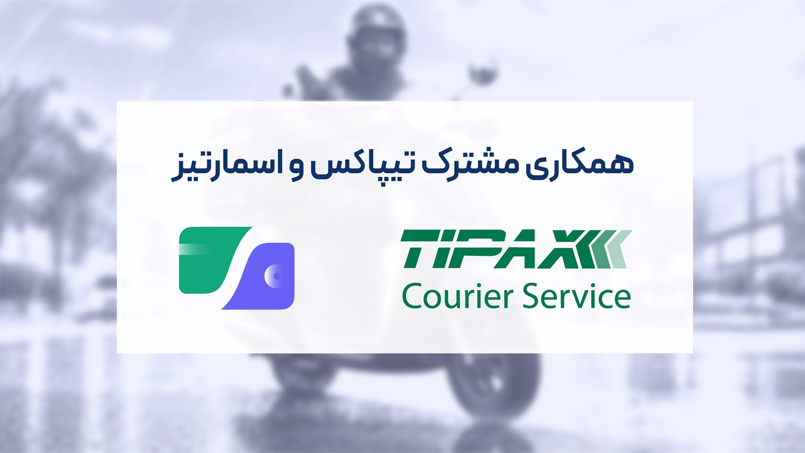 همکاری تیپاکس و راهبرد هوشمند شهر