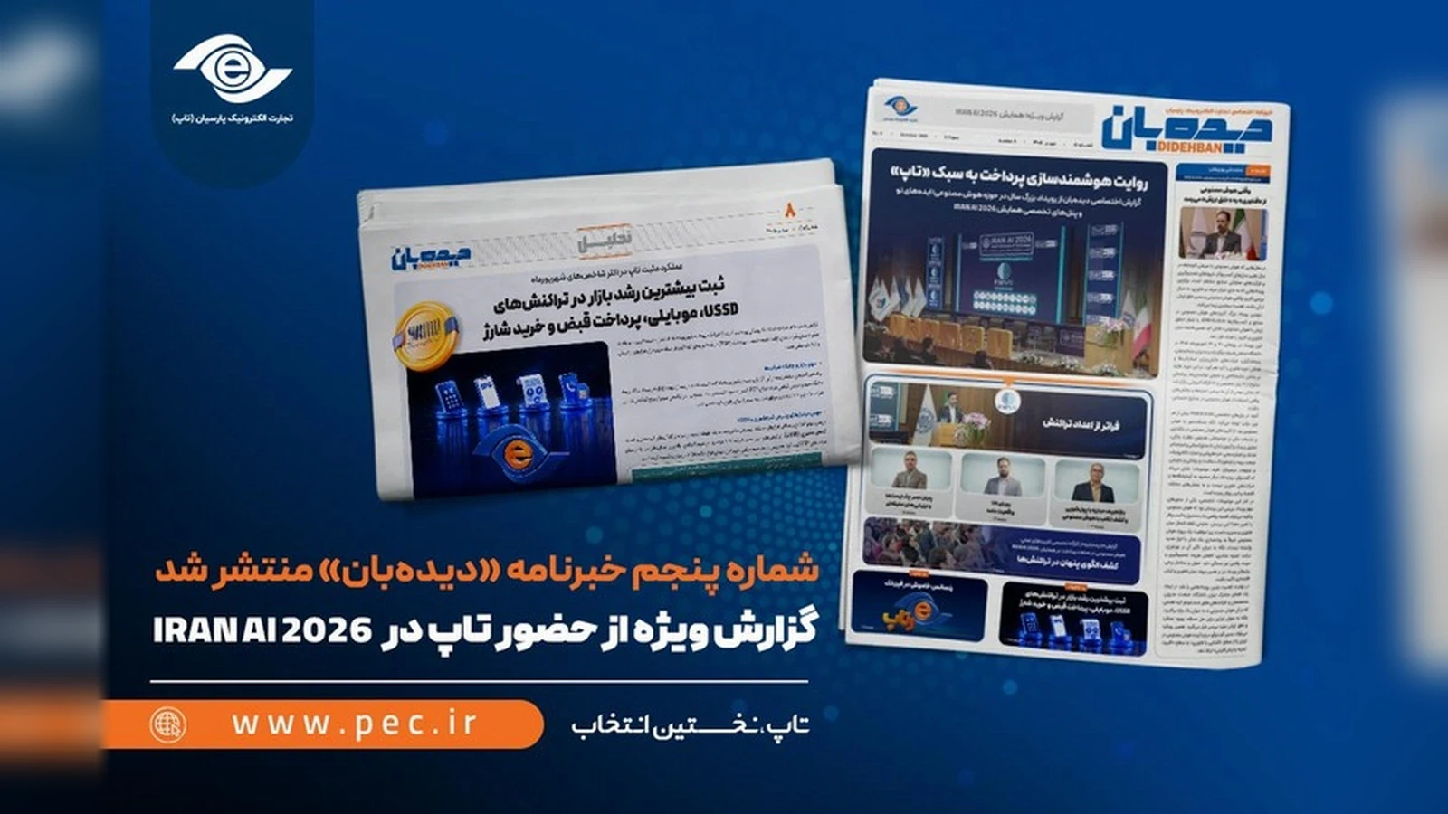 تصویر مفهومی از شماره پنجم خبرنامه دیدهبان با محور حضور تاپ در IRAN AI 2026