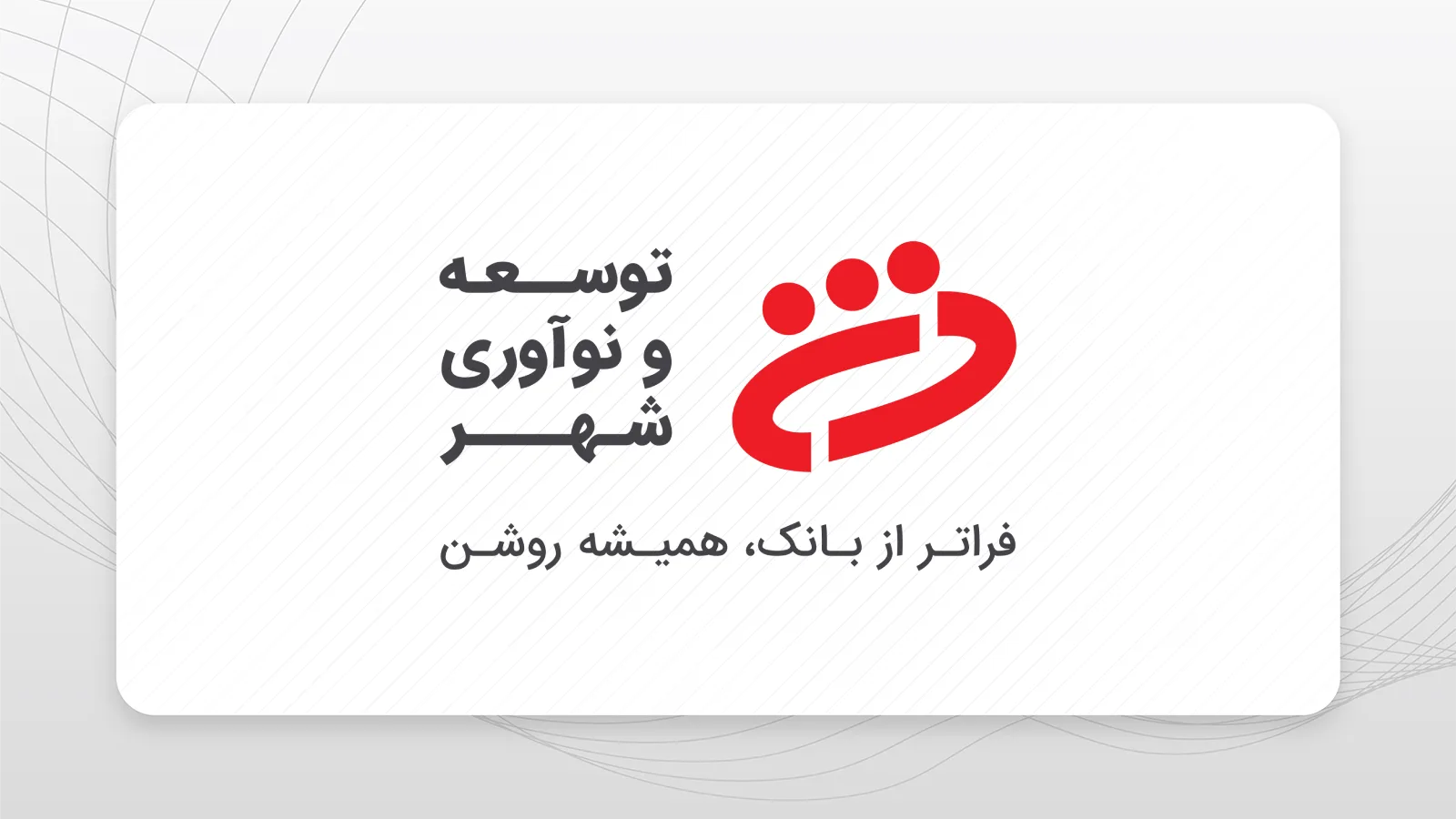لوگوی شرکت توسعه و نوآوری شهر با نشان قرمز و عنوان فارسی شرکت