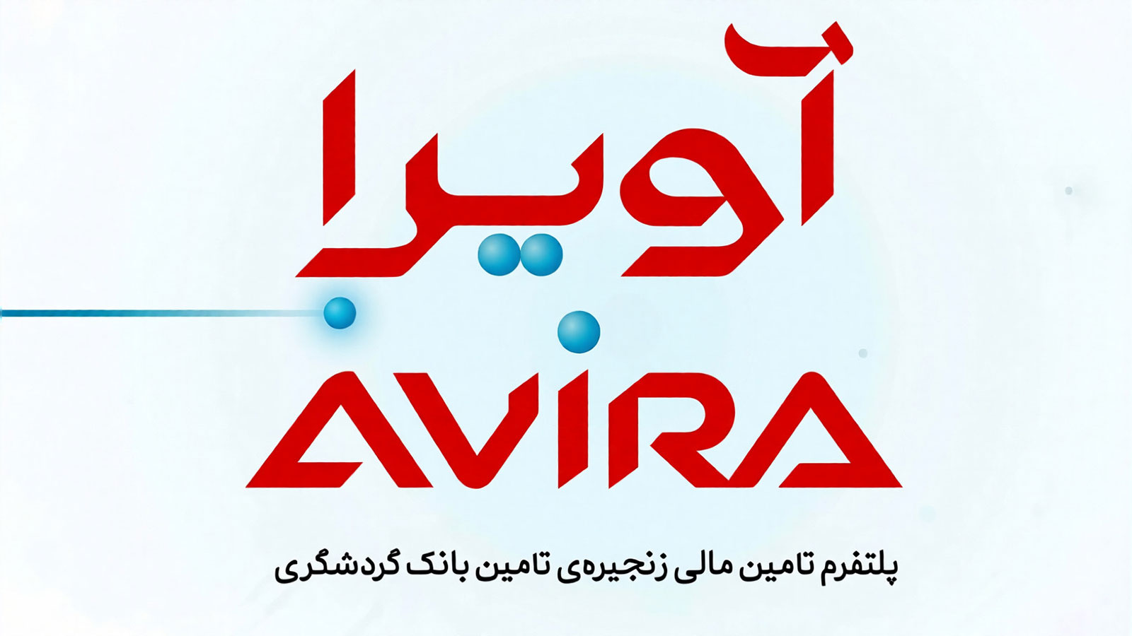پلتفرم تأمین مالی زنجیره‌ای آویرا بانک گردشگری