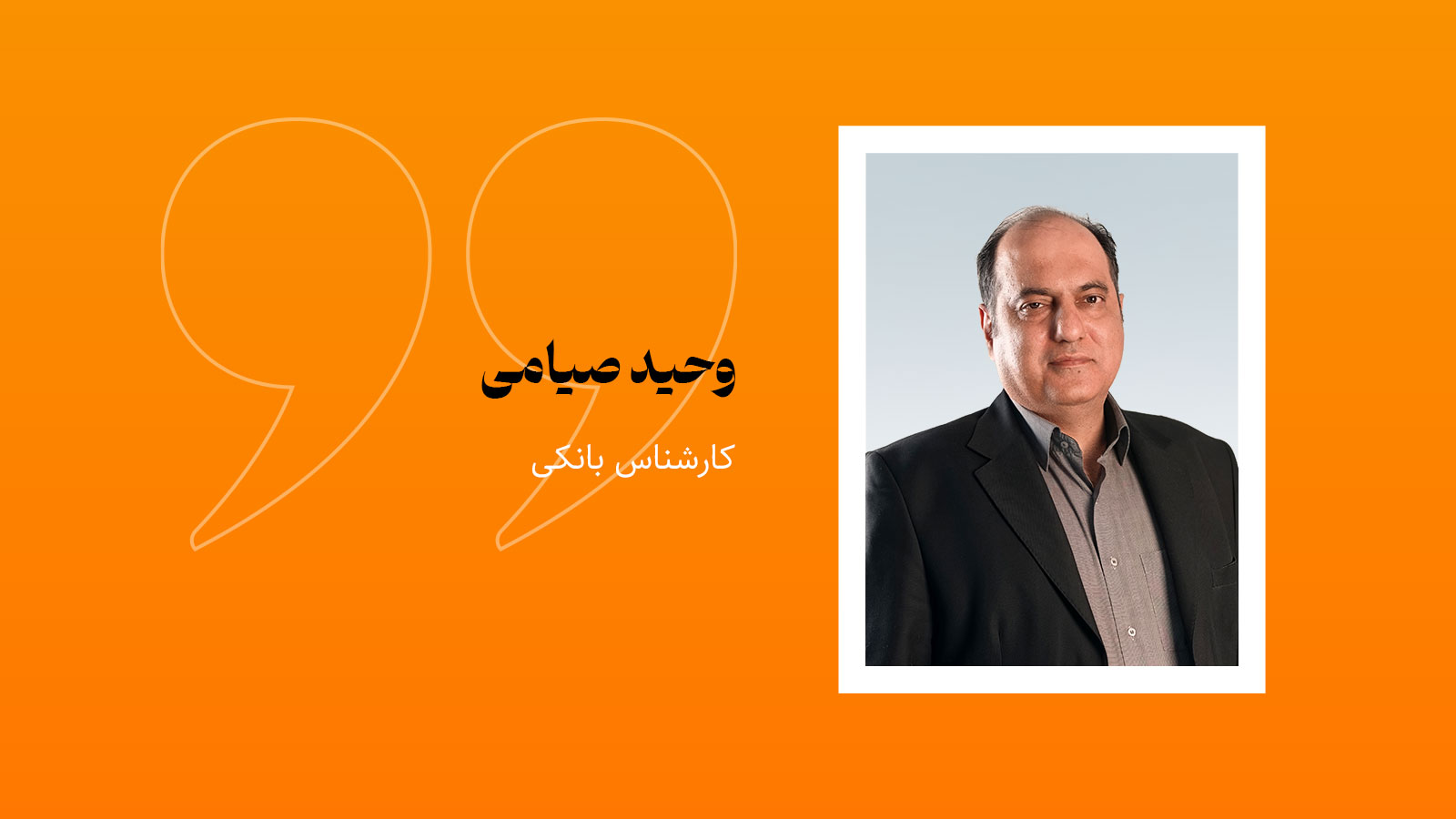 وحید صیامی، کارشناس بانکی